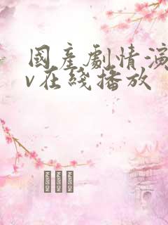 国产剧情演绎av在线播放