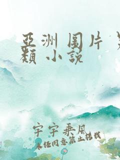 亚洲 图片 另类 小说