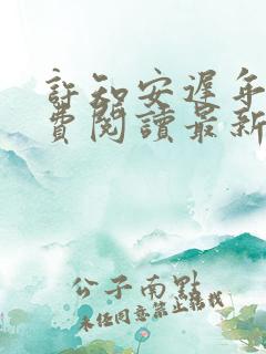 许知安迟年珩免费阅读最新章节
