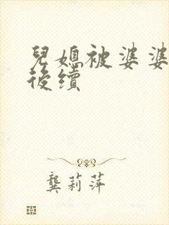 儿媳被婆婆赶走后续