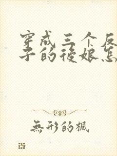 穿成三个反派崽子的后娘怎么办的小说