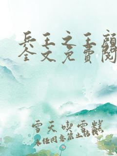 兵王之王颜烽火全文免费阅读