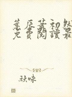 叶辰萧初然全文免费阅读最新更新