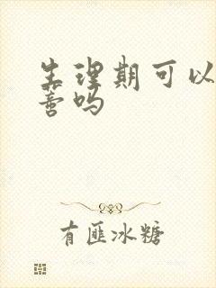 生理期可以揉阴蒂吗