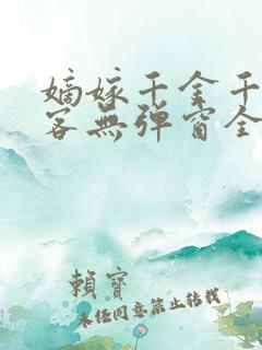 嫡嫁千金千山茶客无弹窗全文免费阅读