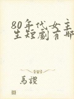 80年代女主重生短剧有哪些