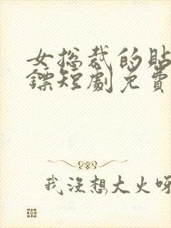 女总裁的贴身保镖短剧免费观看
