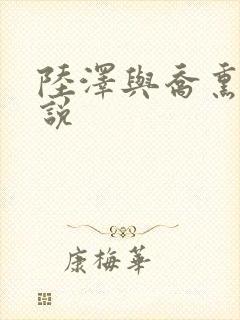 陆泽与乔熏的小说