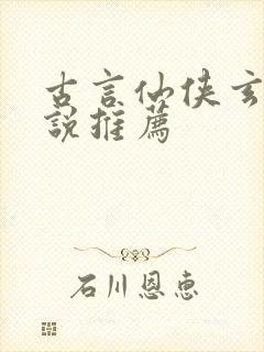 古言仙侠玄幻小说推荐