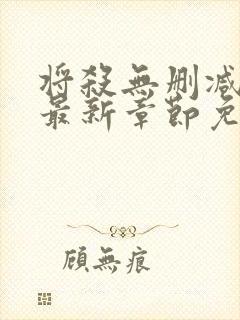 将杀无删减漫画最新章节免费阅读无弹窗