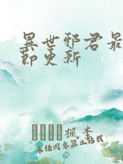 异世邪君最新章节更新