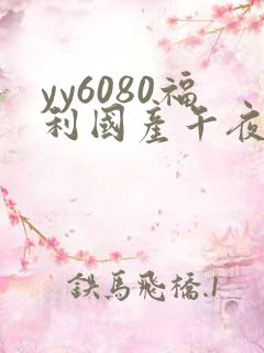 yy6080福利国产午夜