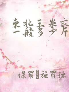 东北玉米亩产量一般多少斤