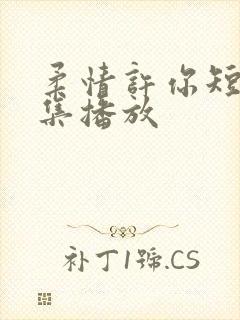 柔情许你短剧全集播放