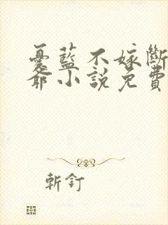 忧蓝不嫁断袖王爷小说免费听书