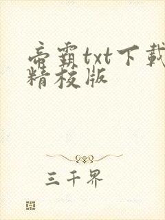 帝霸txt下载精校版