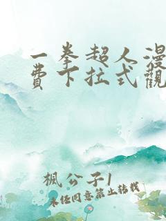 一拳超人漫画免费下拉式观看
