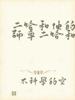 二哈和他的白猫师尊二哈和他的