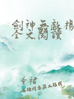 剑神无敌杨小天全文阅读
