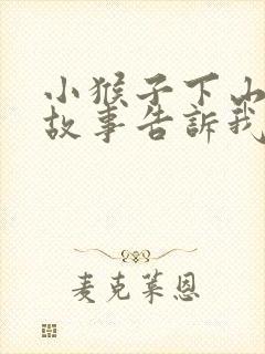 小猴子下山这个故事告诉我们什么道理