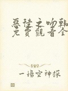 恶徒之吻韩漫画免费观看全集