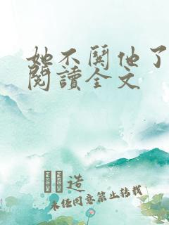 她不哄他了在线阅读全文
