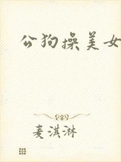公狗操美女逼