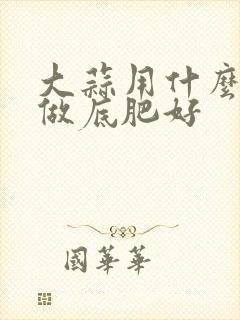大蒜用什么化肥做底肥好
