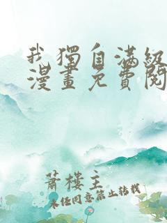 我独自满级新手漫画免费阅读全集