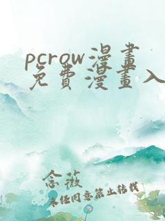 pcrow漫画免费漫画入口在哪