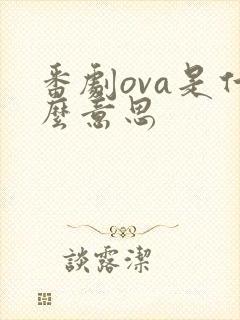 番剧ova是什么意思