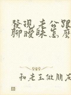 发现老公跟别人聊暧昧怎么办