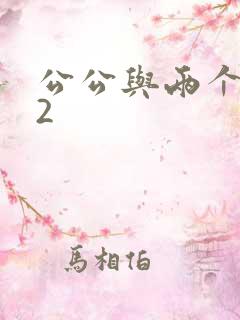 公公与两个儿媳2