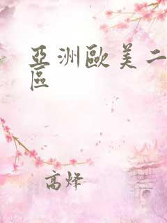 亚洲欧美二区一区