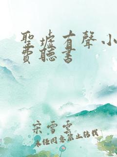 圣墟有声小说免费听书