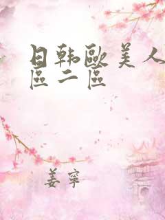 日韩欧美人妻一区二区