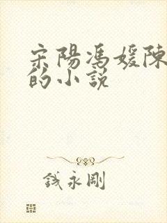 宋阳冯媛陈丽珍的小说