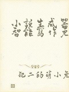 小说生成器ai智能写作免费