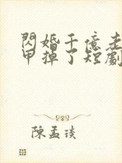 闪婚千亿老公马甲掉了短剧免费看