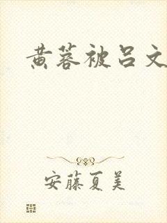 黄蓉被吕文德