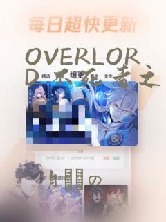 OVERLORD 不死者之王