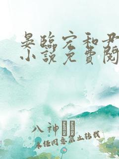 晏临宏和尹知薇小说免费阅读