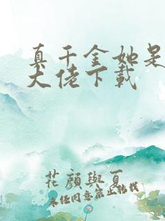 真千金她是全能大佬下载