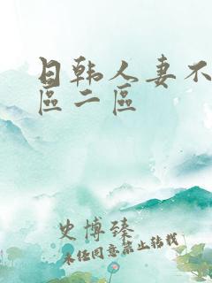 日韩人妻不卡一区二区