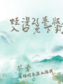 蛙漫2(台版)入口免下载