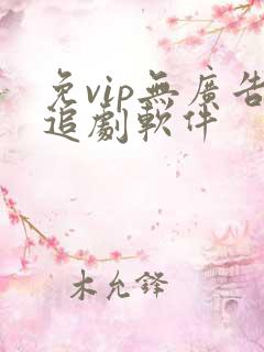 免vip无广告追剧软件