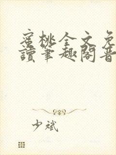 蜜桃全文免费阅读笔趣阁晋江