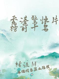 香港惊悚片排行榜前十名