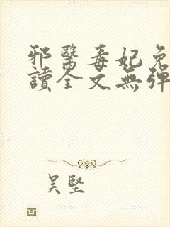 邪医毒妃免费阅读全文无弹窗