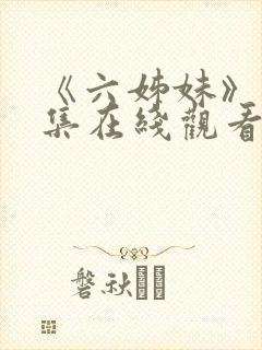《六姊妹》18集在线观看